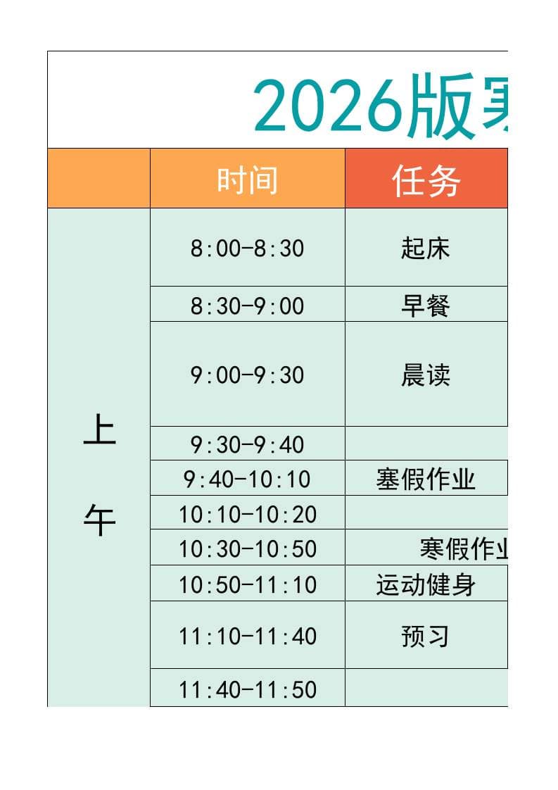 五年级-寒假衔接逆袭计划表-五年级上册语文 - 奥一学习网 WWW.AYW.CC