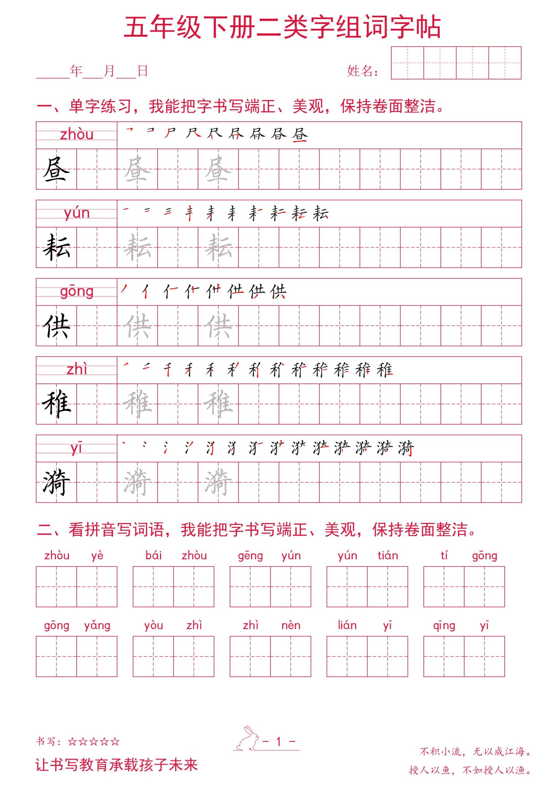 五年级下册语文二类字组词字帖 - 奥一学习网 WWW.AYW.CC