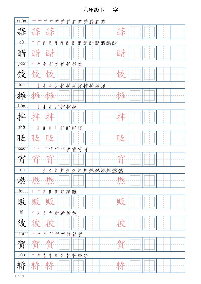 六年级下册语文写字帖(120字) - 奥一学习网 WWW.AYW.CC
