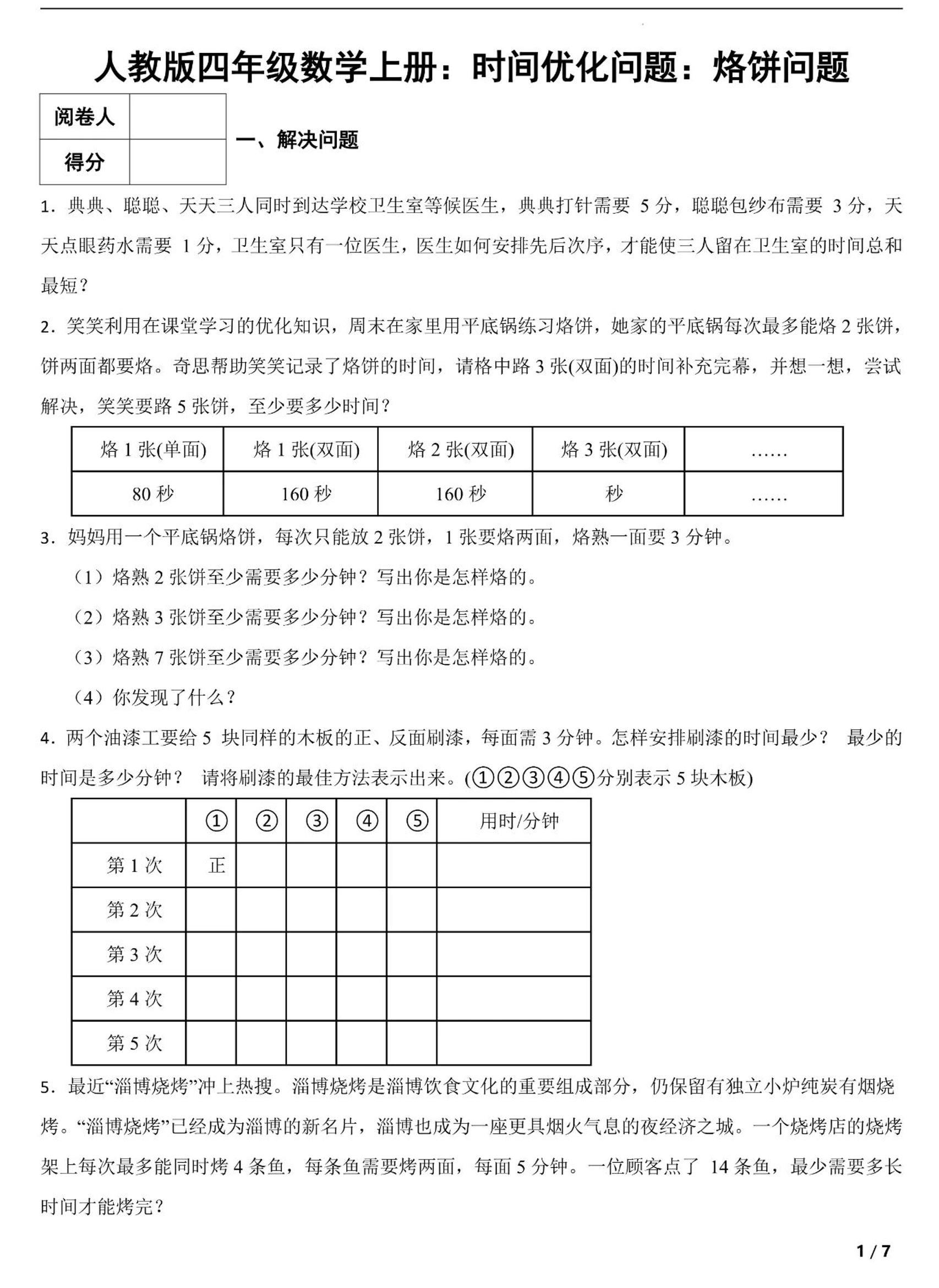 四年级上册数学时间优化问题：烙饼问题（人教版含答案7页） - 奥一学习网 WWW.AYW.CC