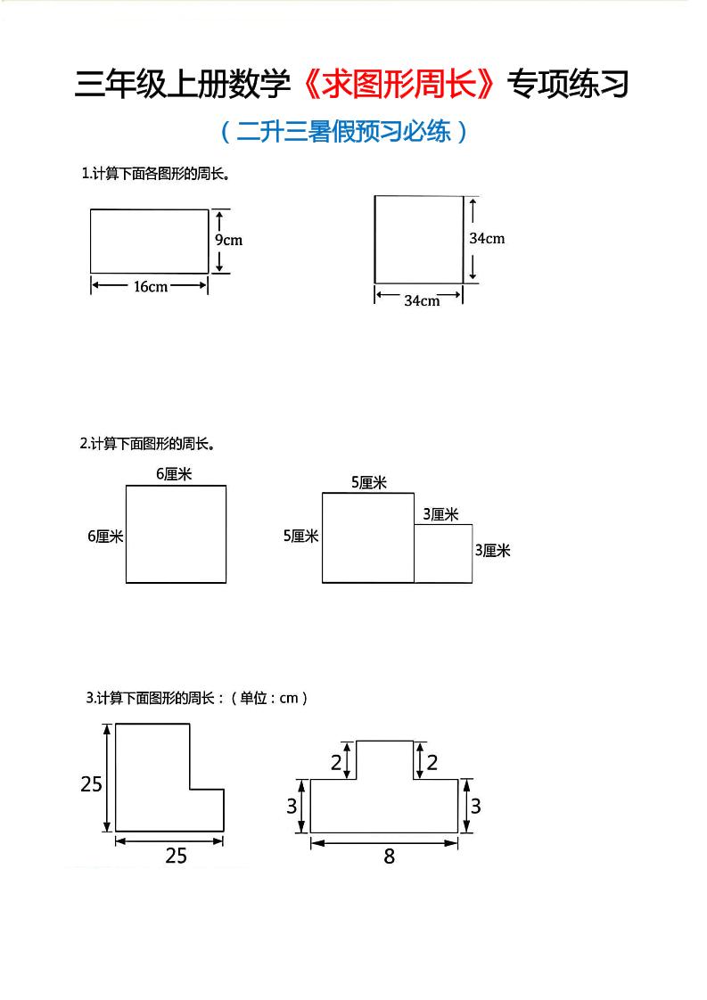 三年级上数学《求图形周长》专项练习 - 奥一学习网 WWW.AYW.CC