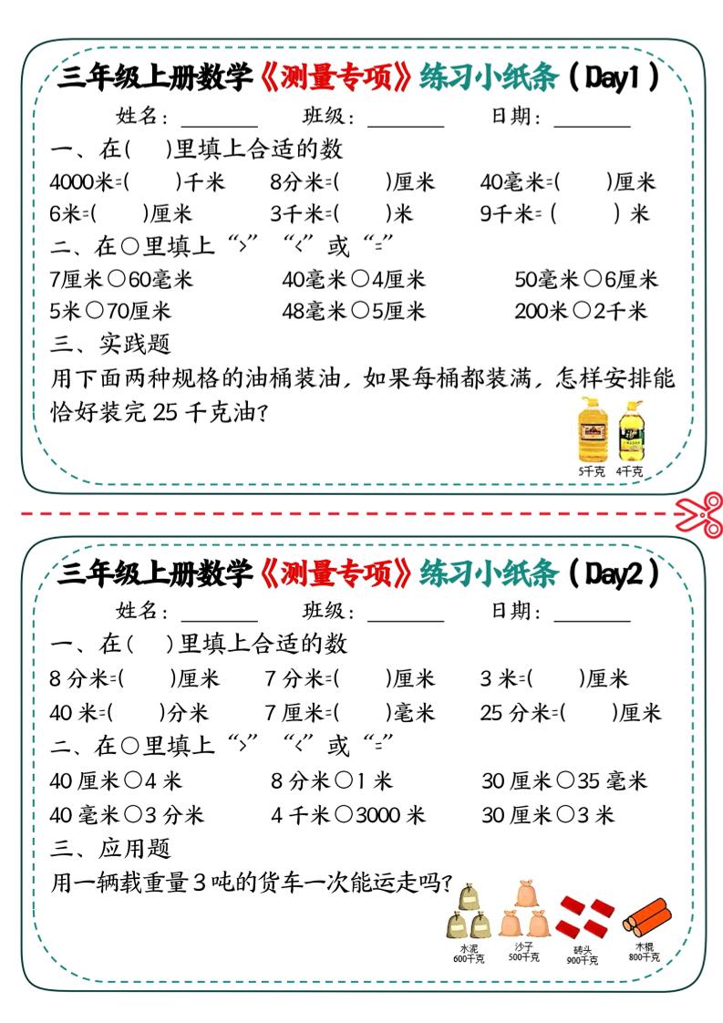 三年级上数学《测量专项》练习小纸条 - 奥一学习网 WWW.AYW.CC