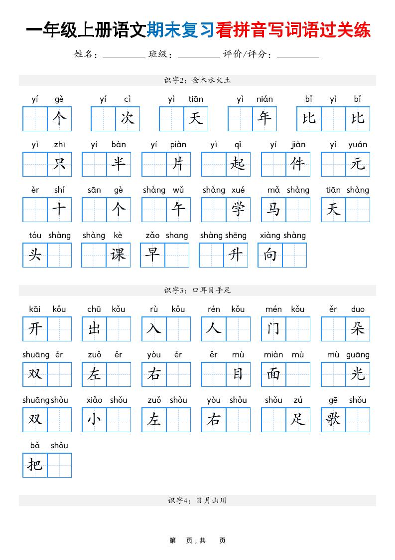 一年级上语文期末复习看拼音写词语过关练（含答案16页） - 奥一学习网 WWW.AYW.CC