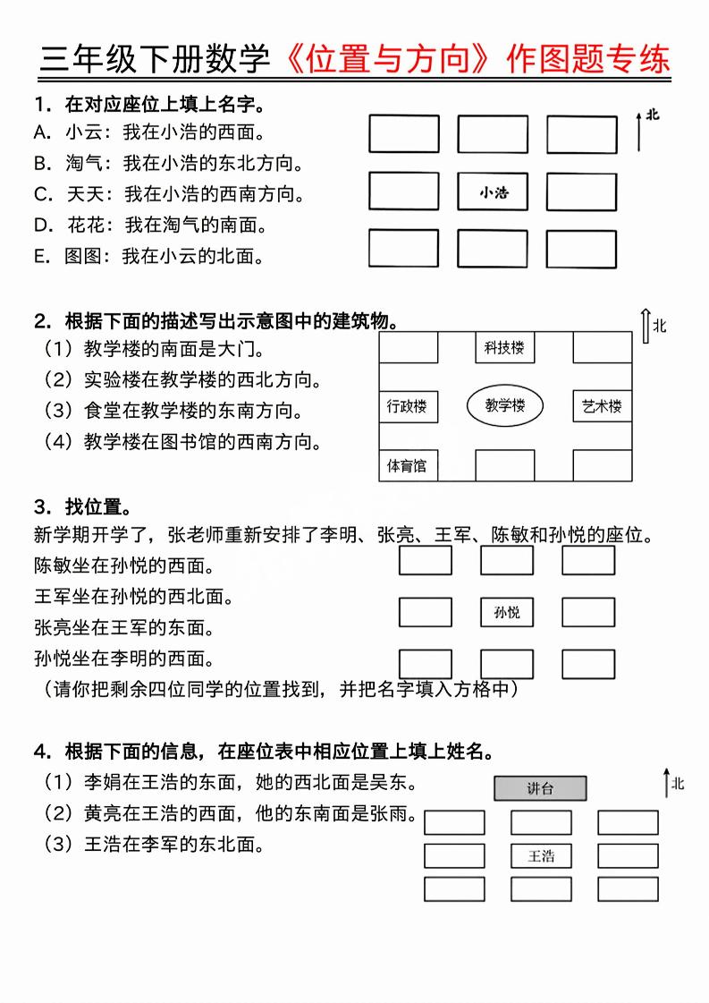 三年级下数学位置与方向作图题专练.pdf - 奥一学习网 WWW.AYW.CC