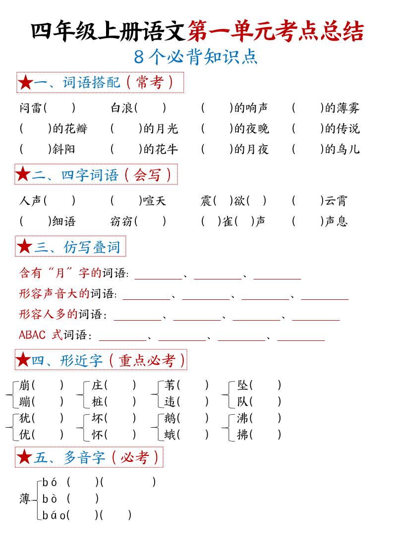 四年级上语文1-8单元考点默写 - 奥一学习网 WWW.AYW.CC