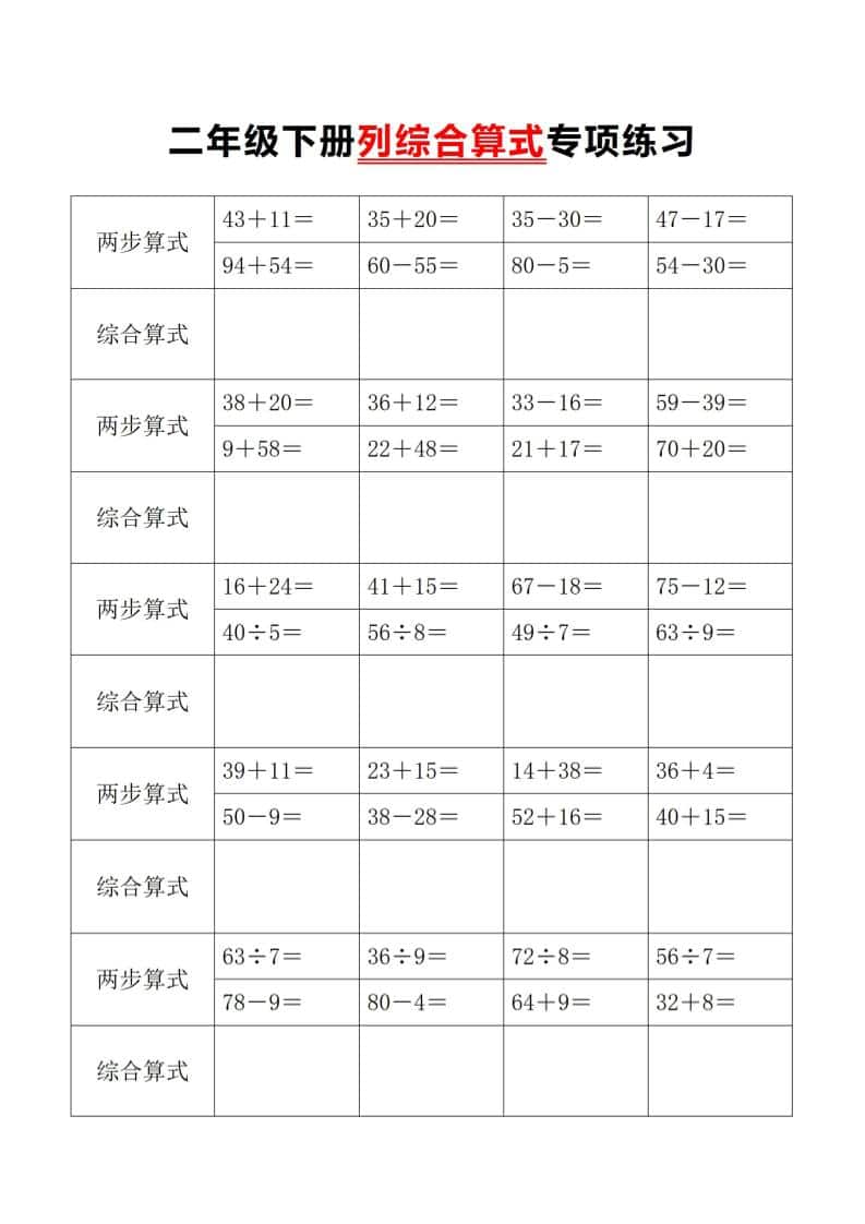 二年级下数学列综合算式专项练习 - 奥一学习网 WWW.AYW.CC
