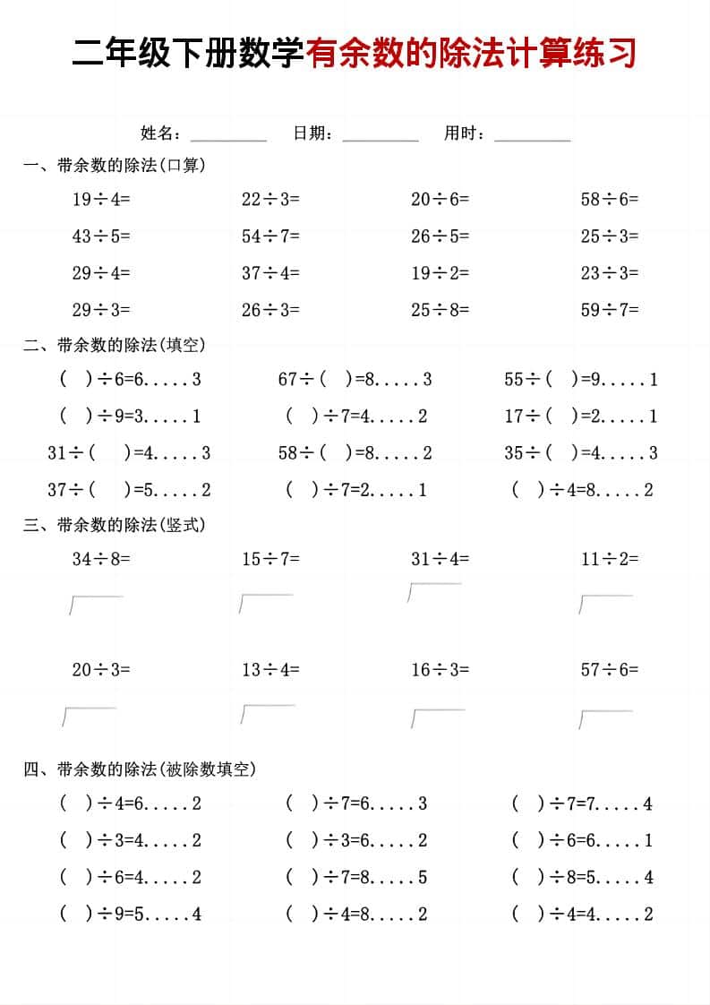 二年级下数学《有余数的除法》计算练习 - 奥一学习网 WWW.AYW.CC