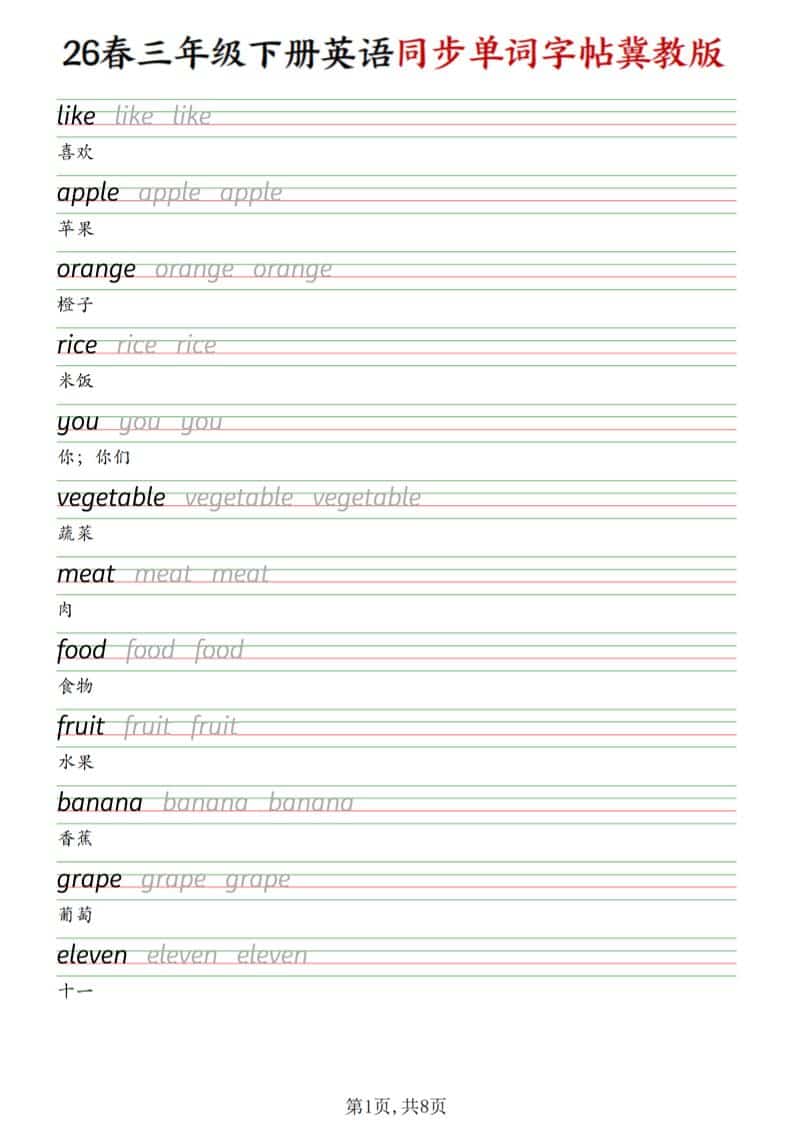 三年级下英语同步单词字帖《冀教版》 - 奥一学习网 WWW.AYW.CC