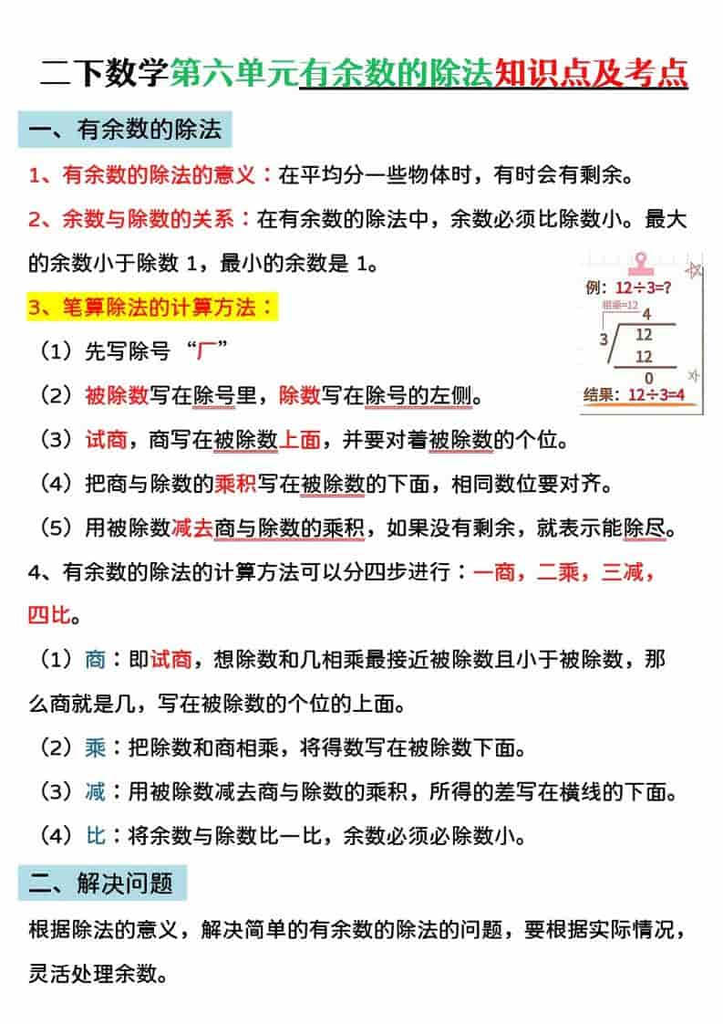 二年级下数学第六单元有余数的除法专项练 - 奥一学习网 WWW.AYW.CC