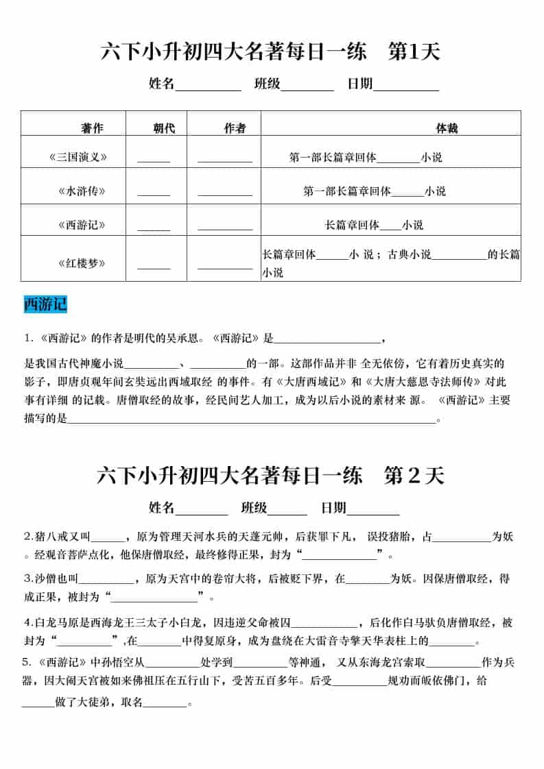 六年级下语文小升初语文四大名著每日一练 - 奥一学习网 WWW.AYW.CC