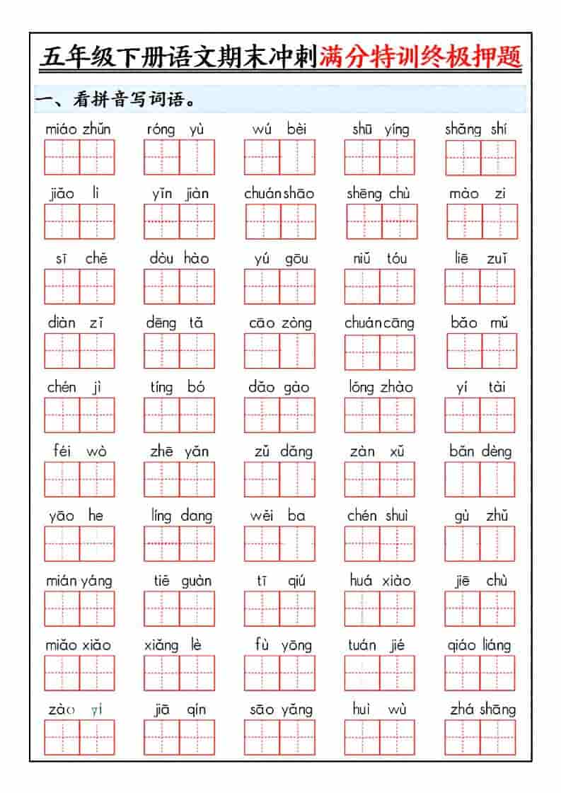 五年级下语文期末冲刺满分特训终极押题 - 奥一学习网 WWW.AYW.CC