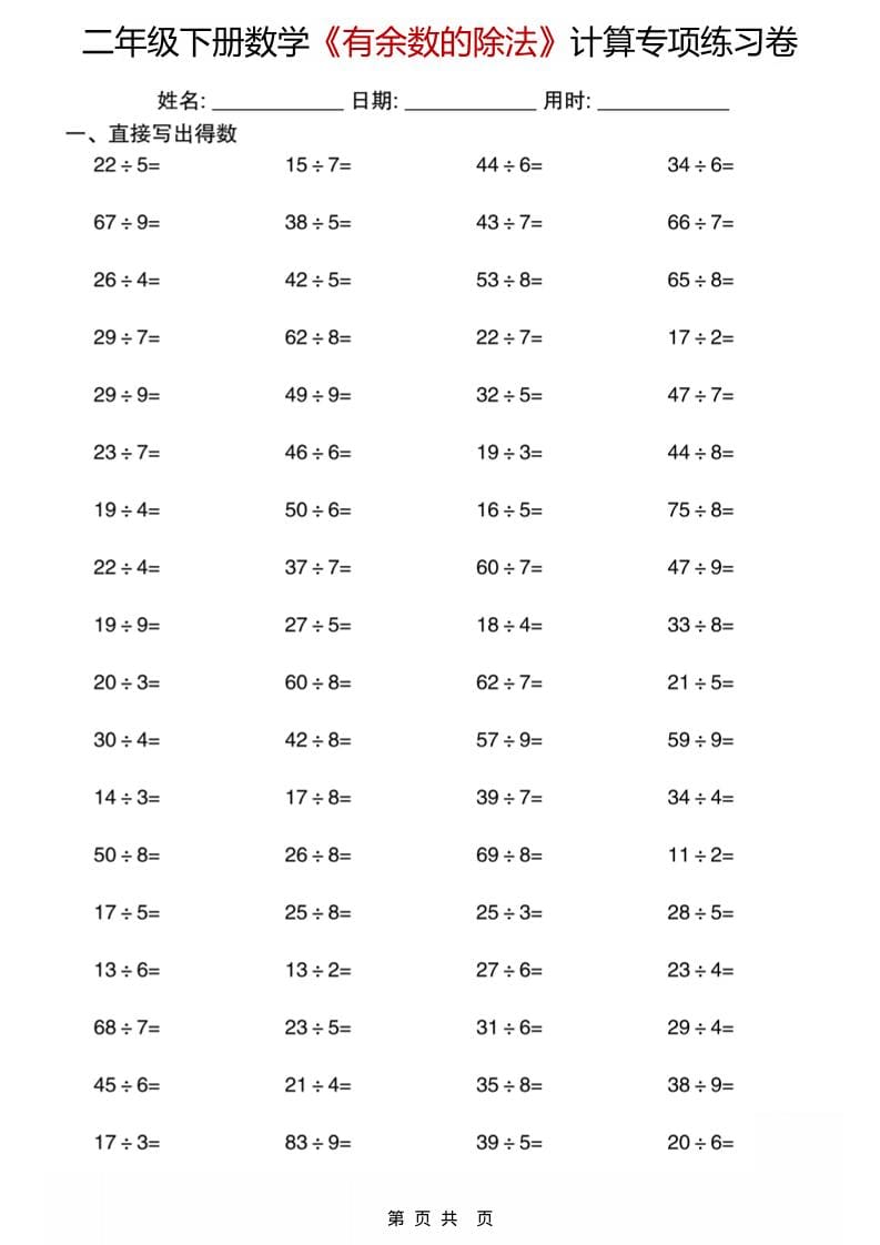 二年级下数学《有余数的除法》计算专项练习卷 - 奥一学习网 WWW.AYW.CC