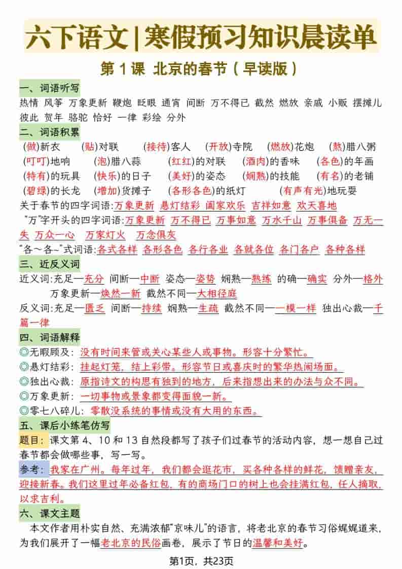 六年级下语文26春新版寒假预习每课晨读单 - 奥一学习网 WWW.AYW.CC