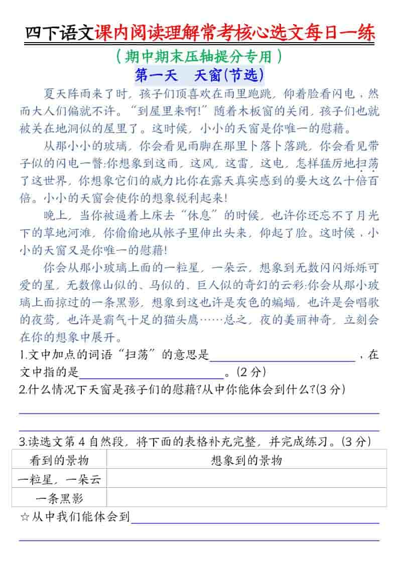 四年级下语文课内阅读理解-常考核心选文每日一练 - 奥一学习网 WWW.AYW.CC