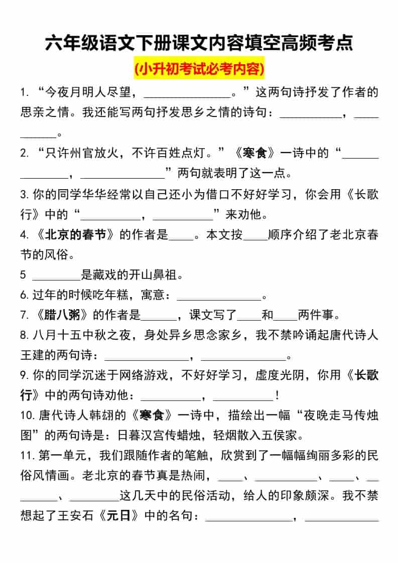 六年级下语文课文内容填空高频考点（小升初） - 奥一学习网 WWW.AYW.CC