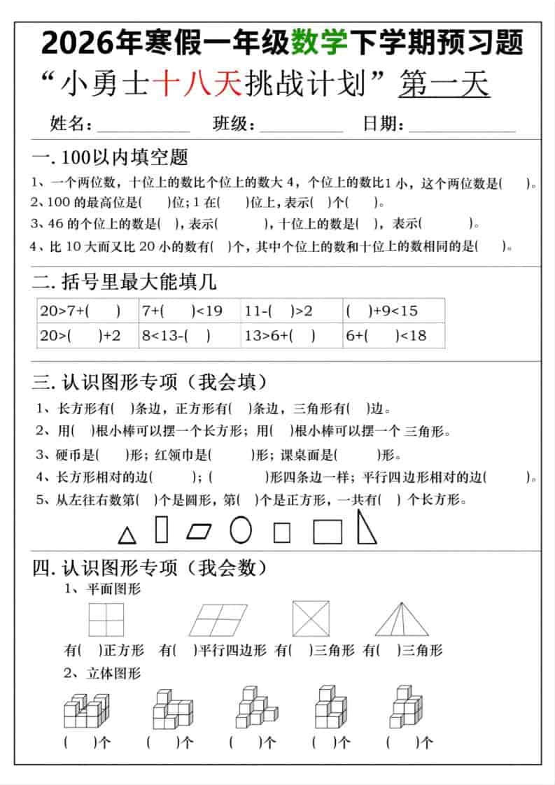 26年一年级寒假数学下学期预习题18天挑战计划（含答案36页） - 奥一学习网 WWW.AYW.CC