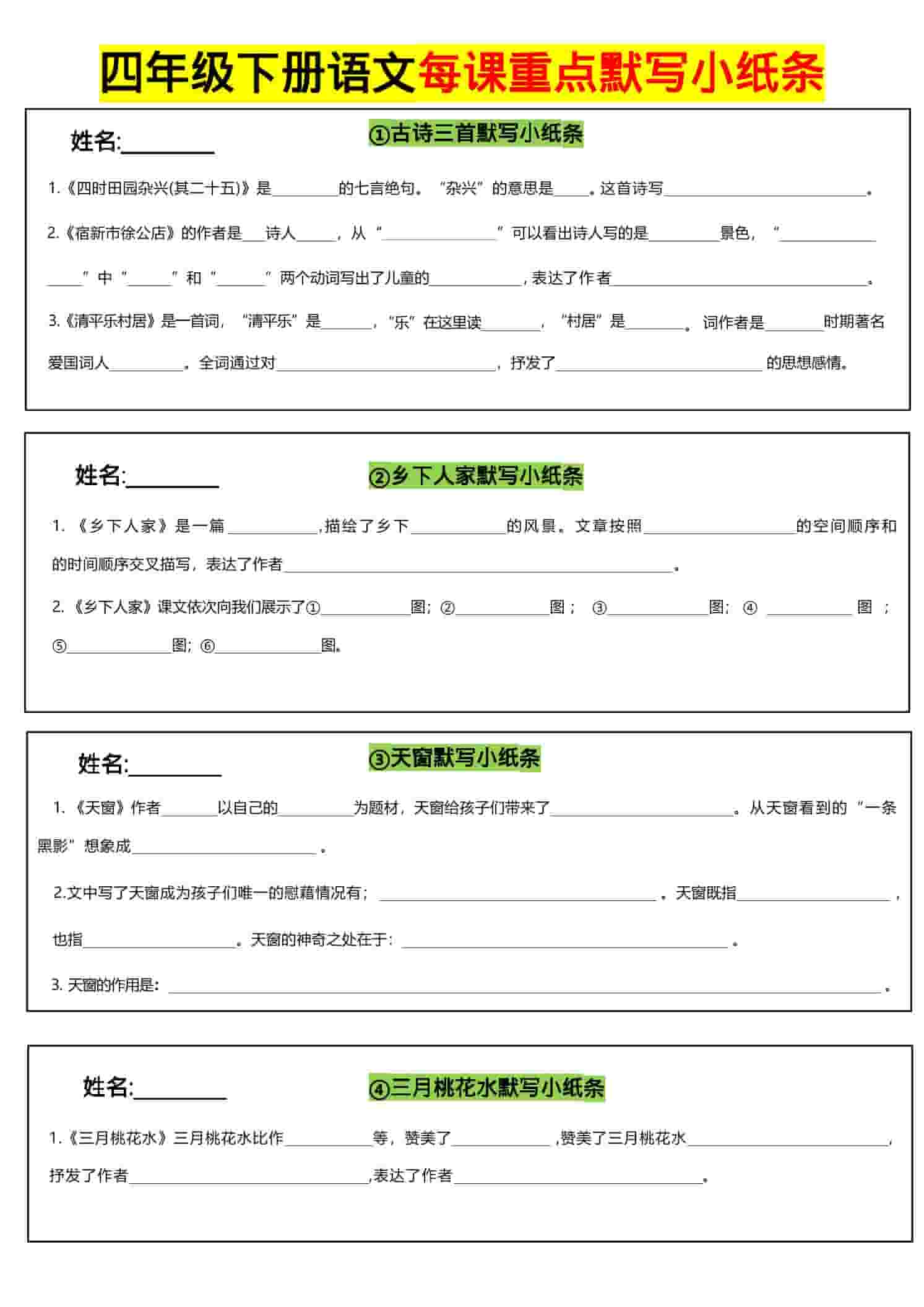 四年级下语文全册每课默写小纸条 - 奥一学习网 WWW.AYW.CC
