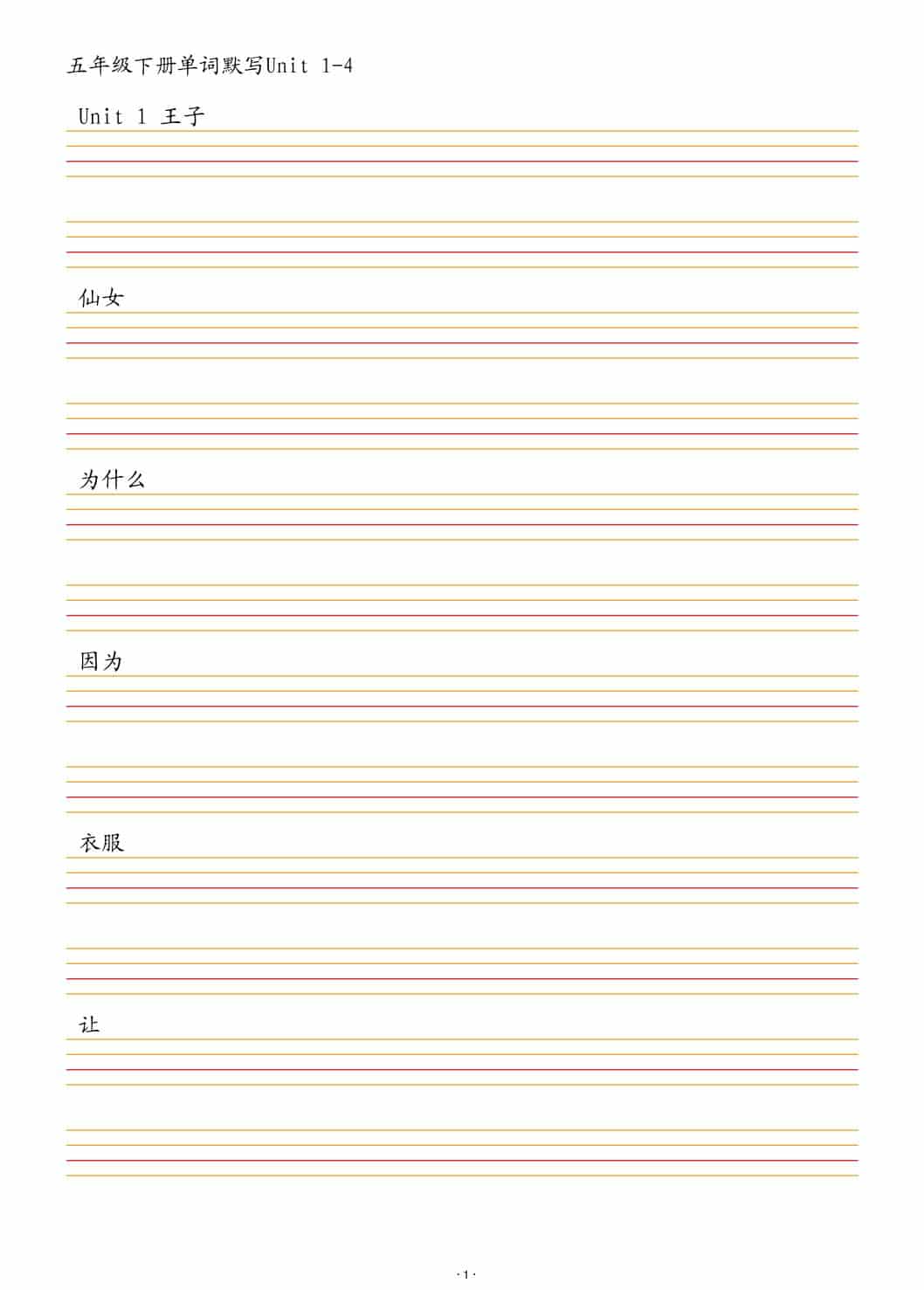 五年级下英语单词默写1-4单元 - 奥一学习网 WWW.AYW.CC