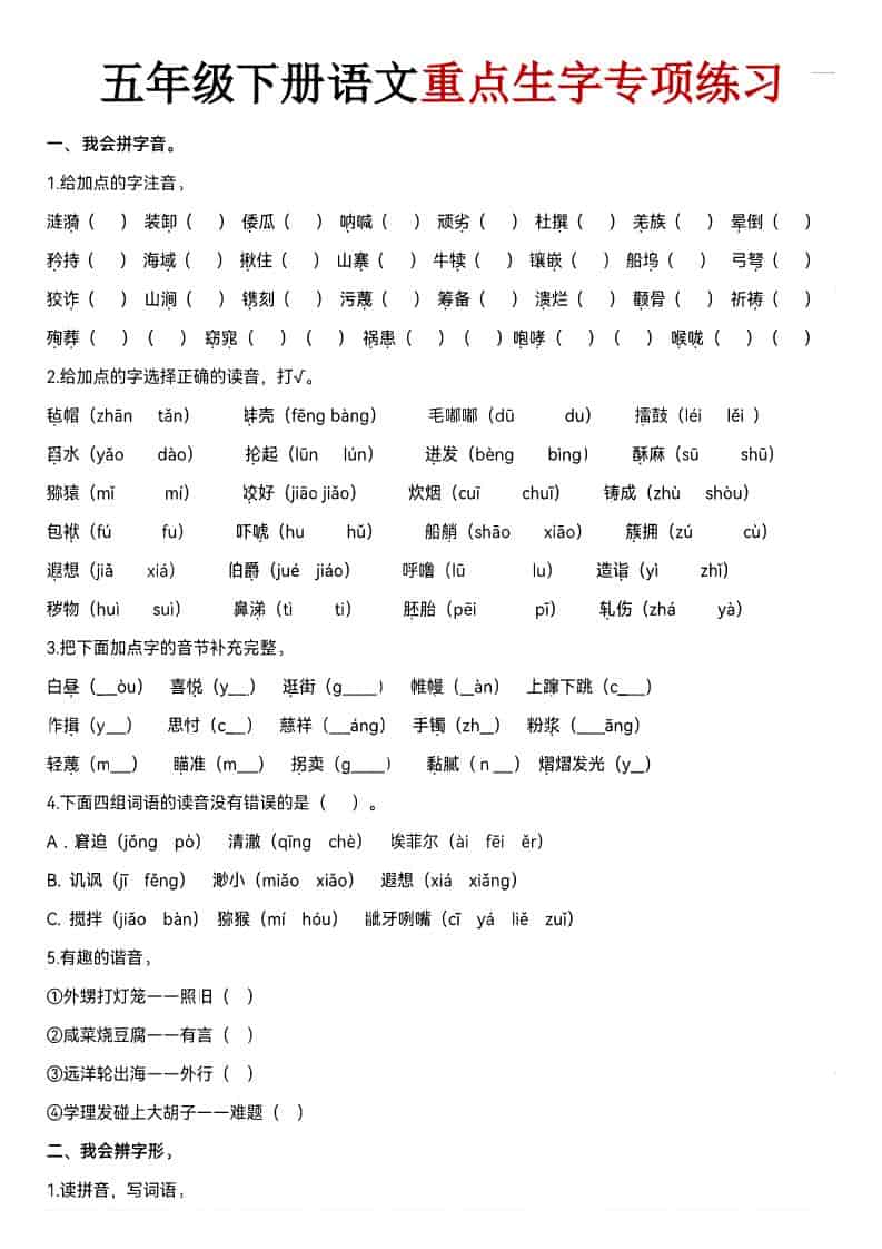 五年级下语文期末生字专项练习 - 奥一学习网 WWW.AYW.CC