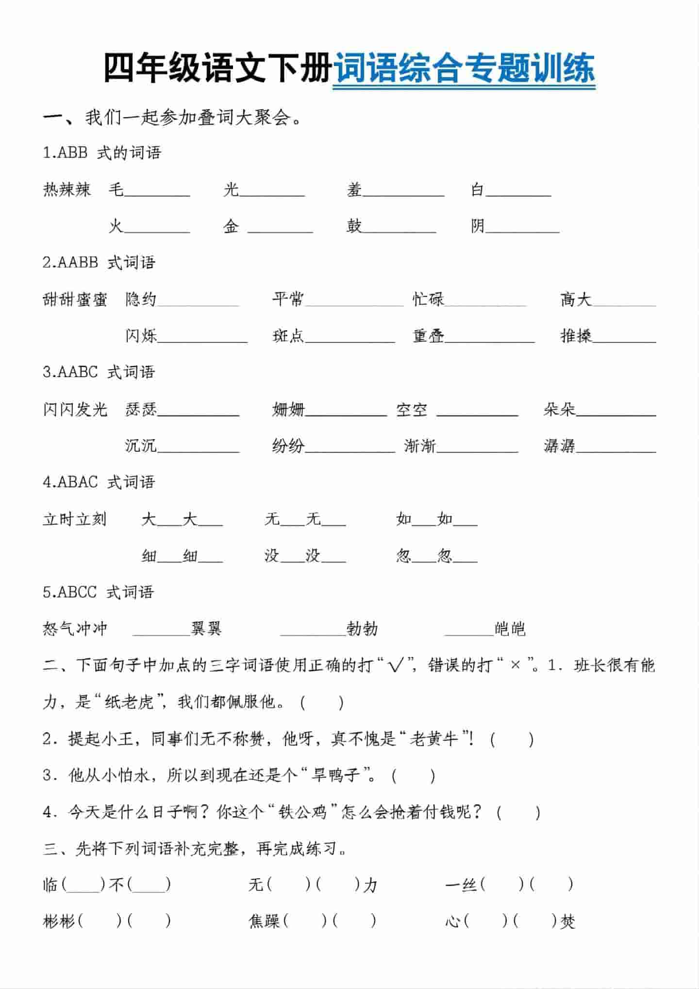 四年级下语文词语综合专题训练 - 奥一学习网 WWW.AYW.CC