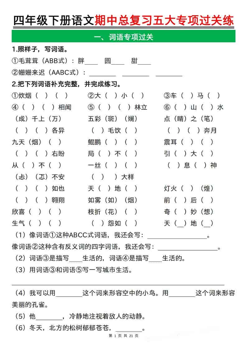 四年级下语文期中总复习五大专项过关练 - 奥一学习网 WWW.AYW.CC