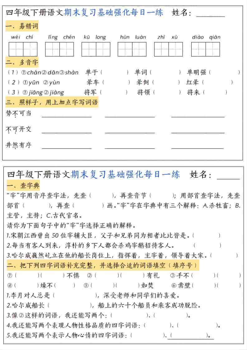 四年级下语文期末复习基础强化每日一练 - 奥一学习网 WWW.AYW.CC