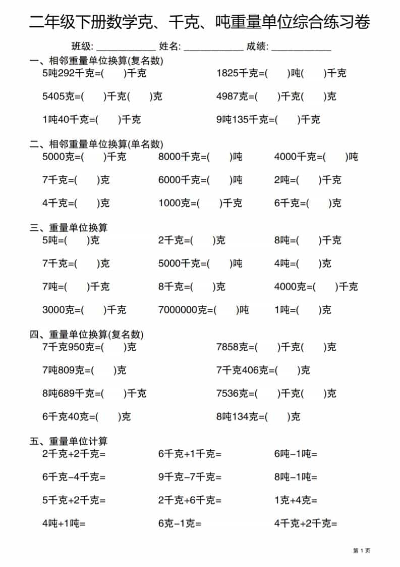 二年级下数学克千克吨重量单位综合练习卷 - 奥一学习网 WWW.AYW.CC