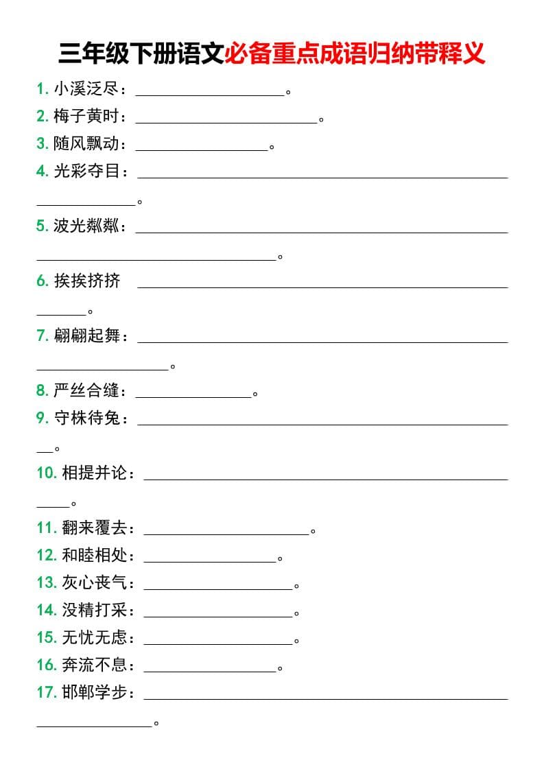 三年级下语文必备重点成语归纳带释义 - 奥一学习网 WWW.AYW.CC