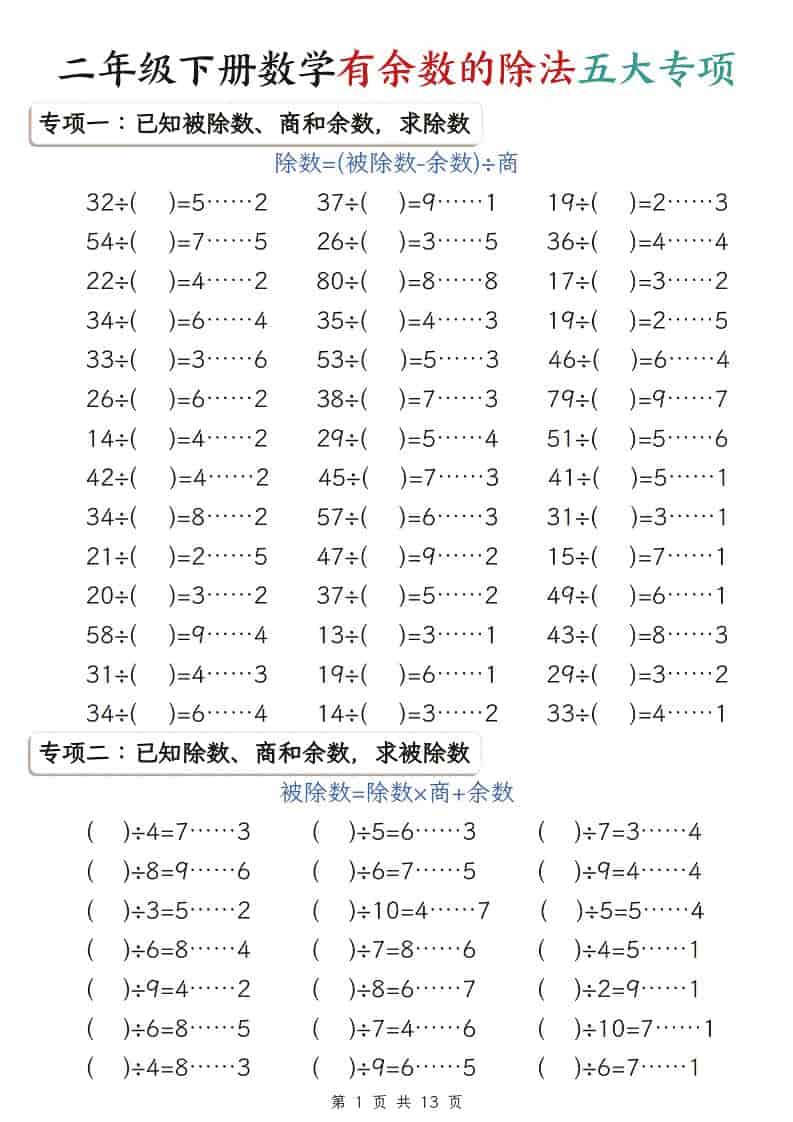 二年级下数学有余数的除法五大专项 - 奥一学习网 WWW.AYW.CC