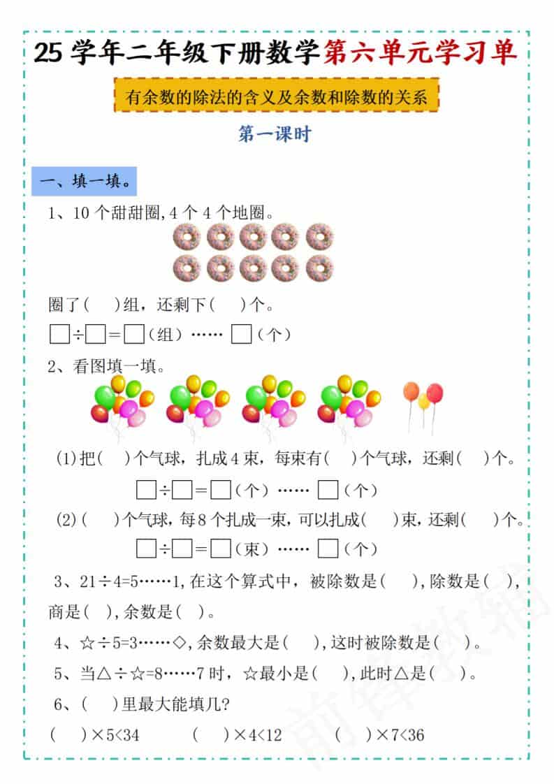 二年级下数学第六单元学习单《人教版》 - 奥一学习网 WWW.AYW.CC