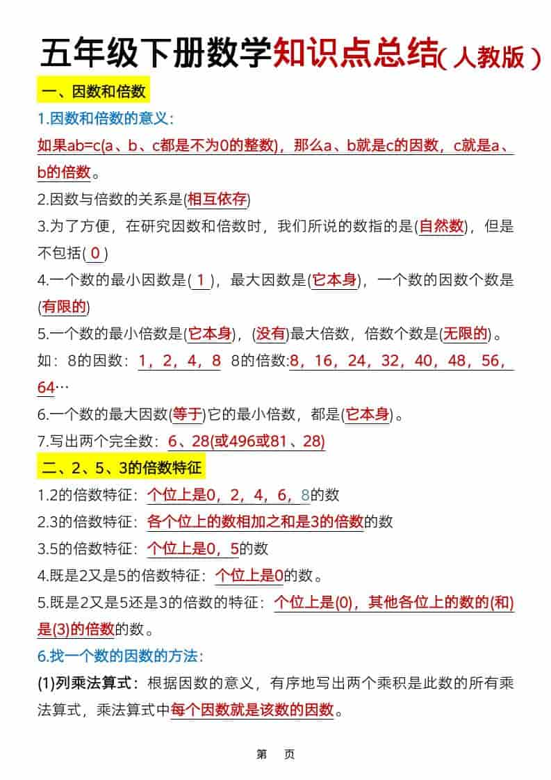 五年级下数学知识点总结《人教版》 - 奥一学习网 WWW.AYW.CC