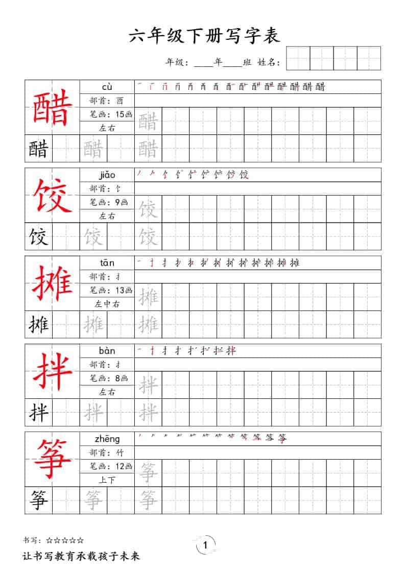 六年级下语文写字表字帖 - 奥一学习网 WWW.AYW.CC