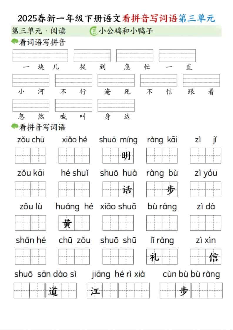 一年级下语文看拼音写词语（第三单元） - 奥一学习网 WWW.AYW.CC