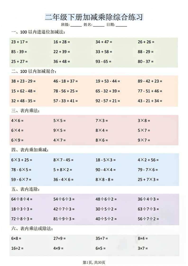 二年级下数学加减乘除综合练习 - 奥一学习网 WWW.AYW.CC
