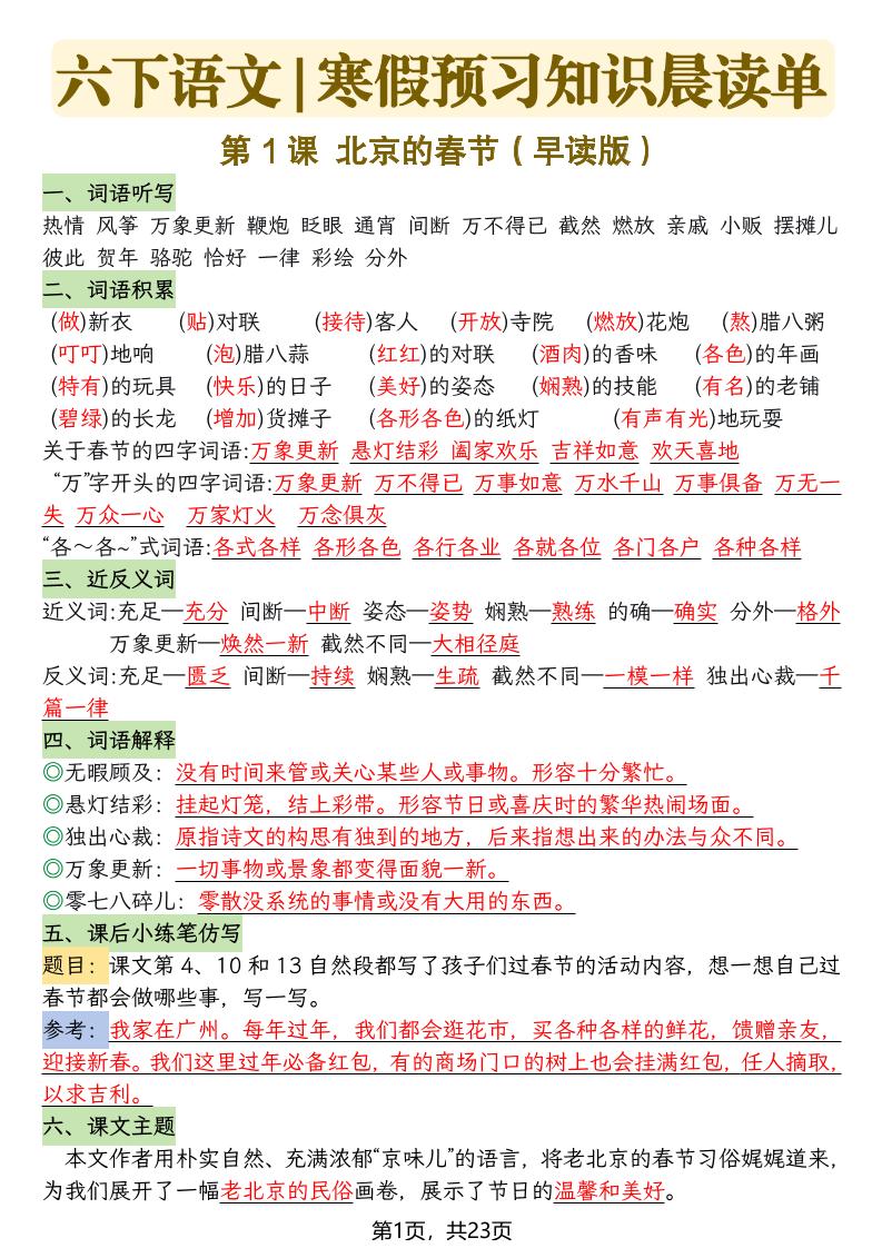 六下语文寒假预习知识晨读单-23页 - 奥一学习网 WWW.AYW.CC