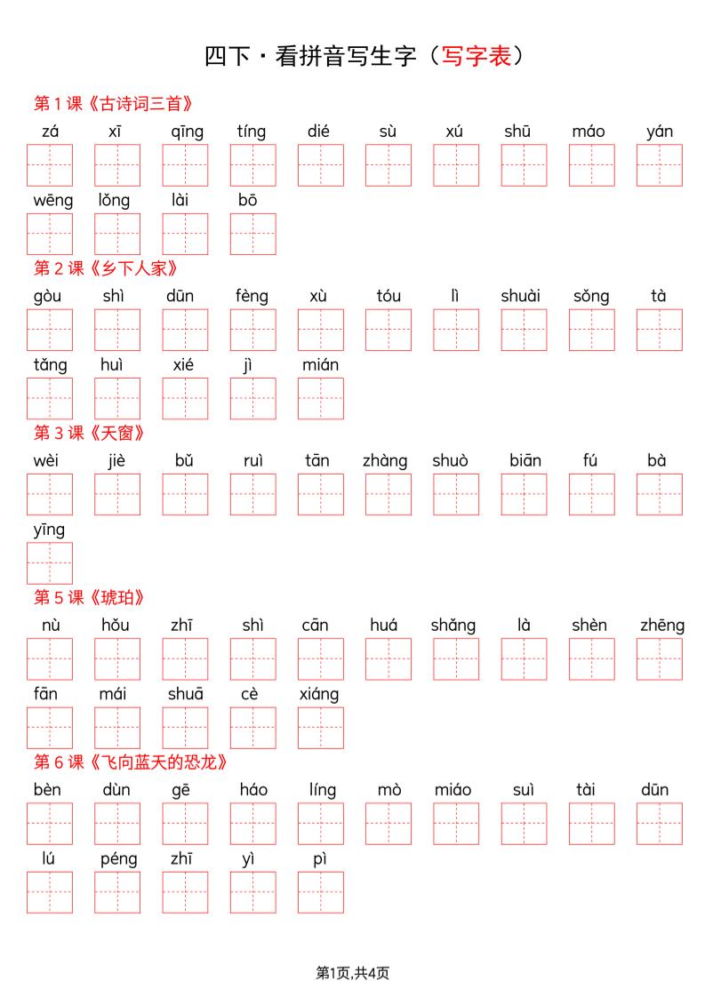 四年级下册语文看拼音写词语--写字表 - 奥一学习网 WWW.AYW.CC