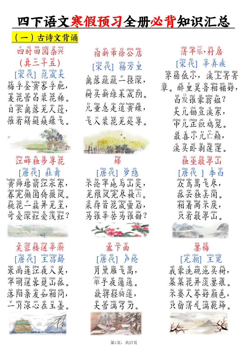 四下语文寒假预习全册必背知识汇总27页 - 奥一学习网 WWW.AYW.CC