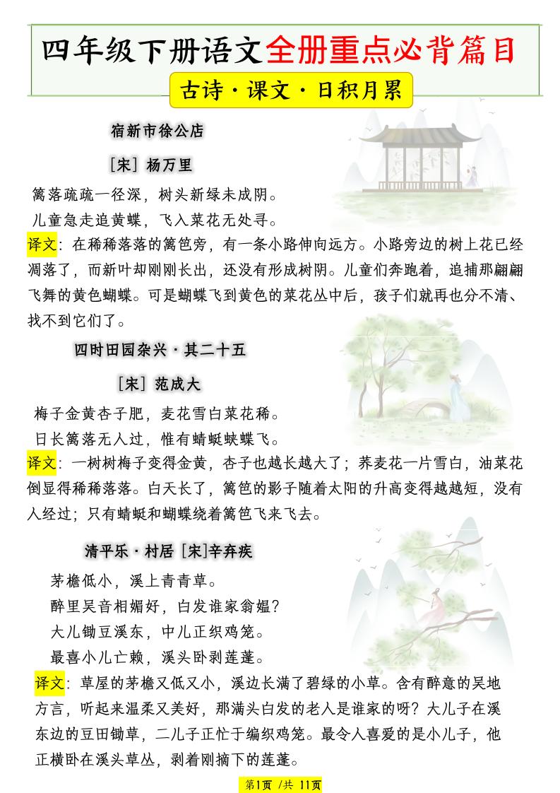 四下语文全册重点必背篇目【古诗、课文、日积月累】 - 奥一学习网 WWW.AYW.CC
