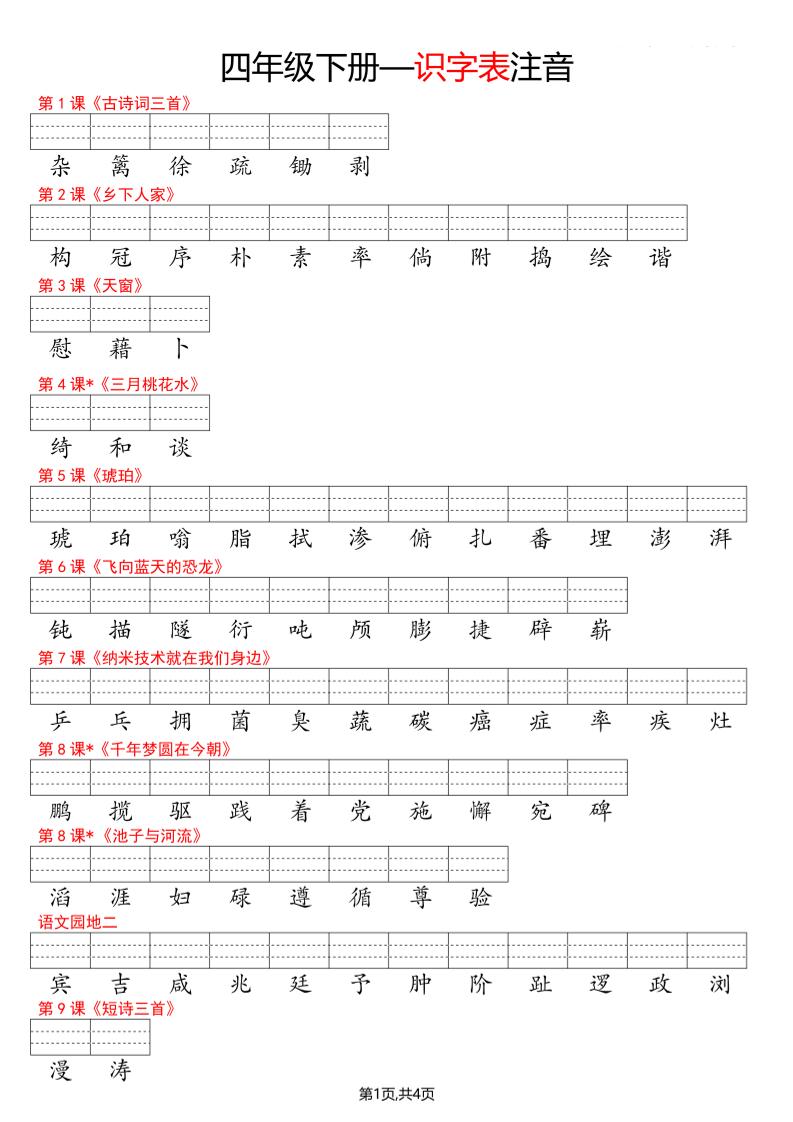 四年级下册语文看生字写拼音–识字表 - 奥一学习网 WWW.AYW.CC