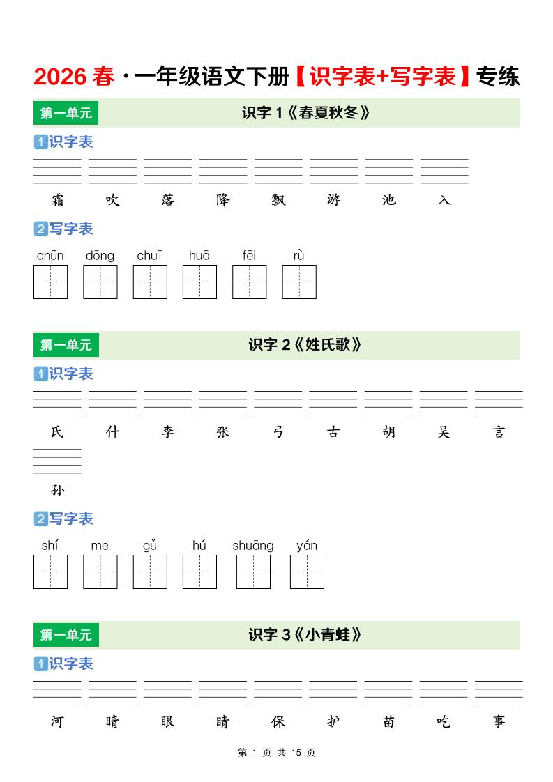 一年级下语文【识字表+写字表】专项练 - 奥一学习网 WWW.AYW.CC