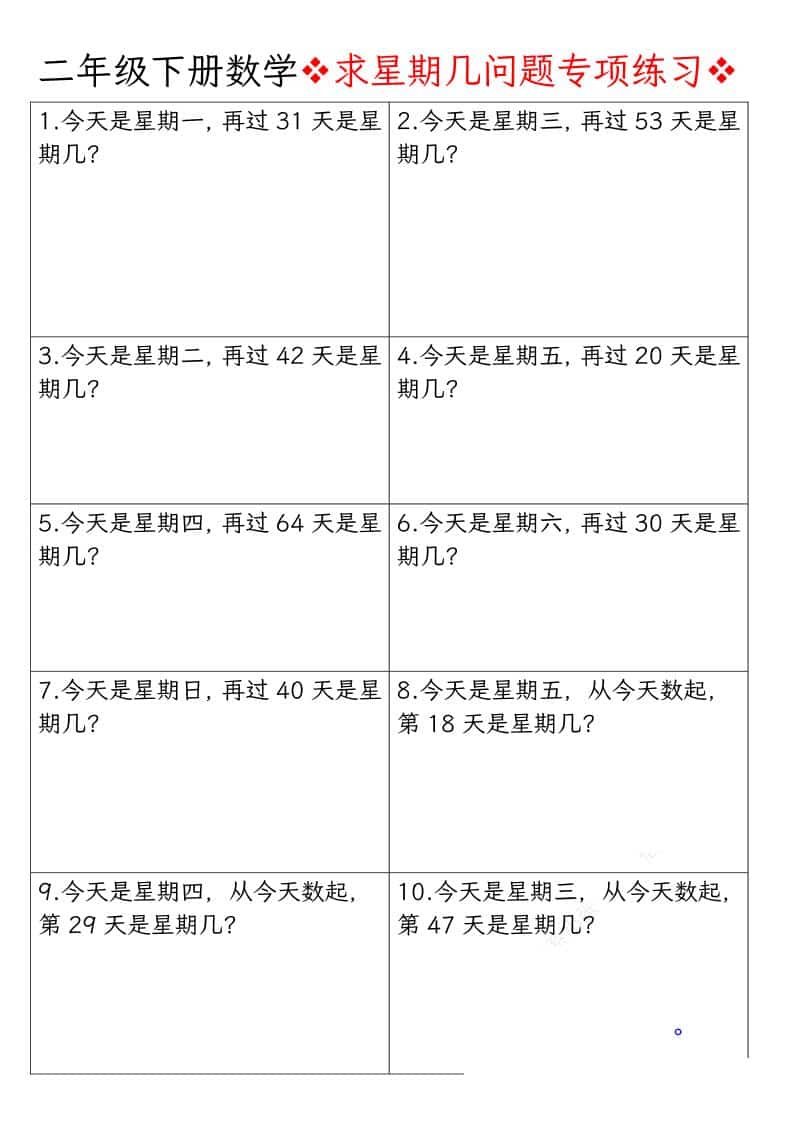 二年级下数学求星期几问题专项练习 - 奥一学习网 WWW.AYW.CC