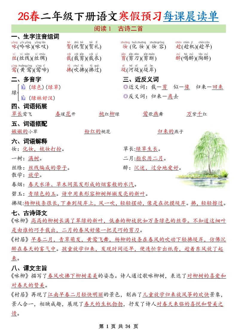 26春新二下语文寒假预习每课晨读单34页 - 奥一学习网 WWW.AYW.CC