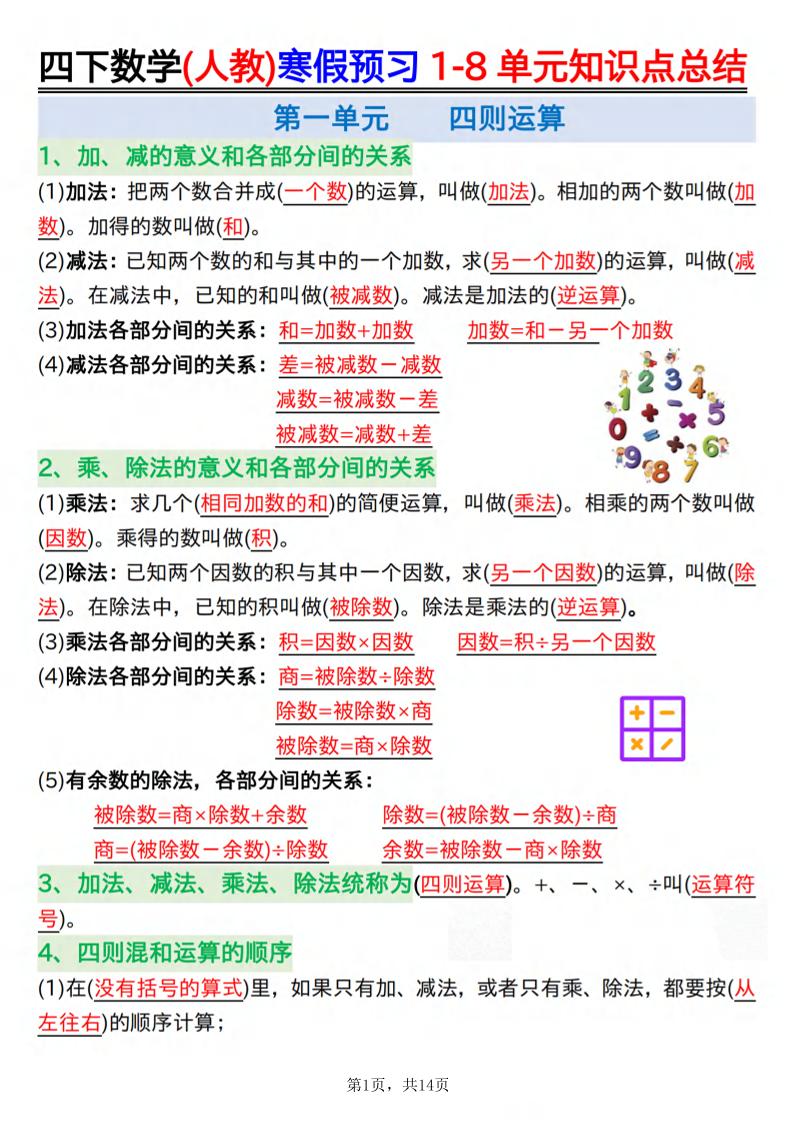 26春四下人教数学寒假预习1-8单元知识点总结14页 - 奥一学习网 WWW.AYW.CC