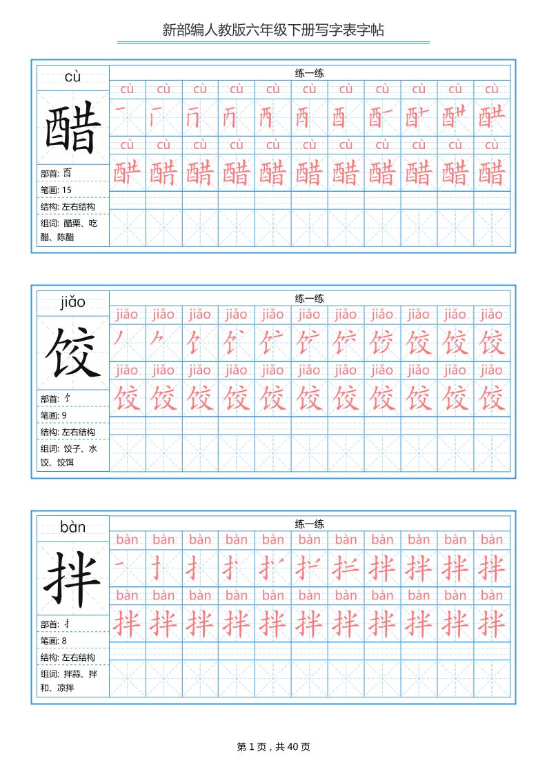 六年级语文下册写字表字帖（40页）拼音笔顺 - 奥一学习网 WWW.AYW.CC