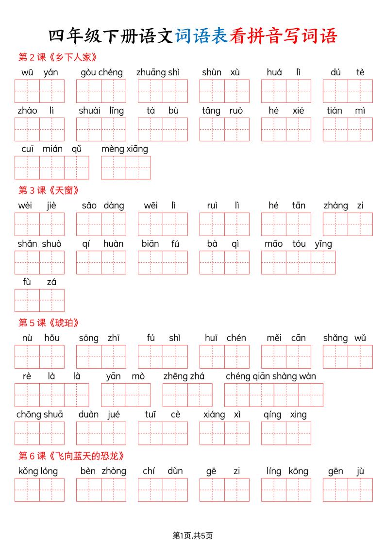 四下语文词语表看拼音写词语（含答案10页） - 奥一学习网 WWW.AYW.CC