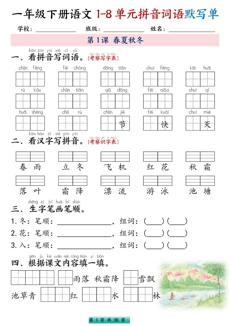 一年级下语文1-8单元每课默写单带答案共56页 - 奥一学习网 WWW.AYW.CC