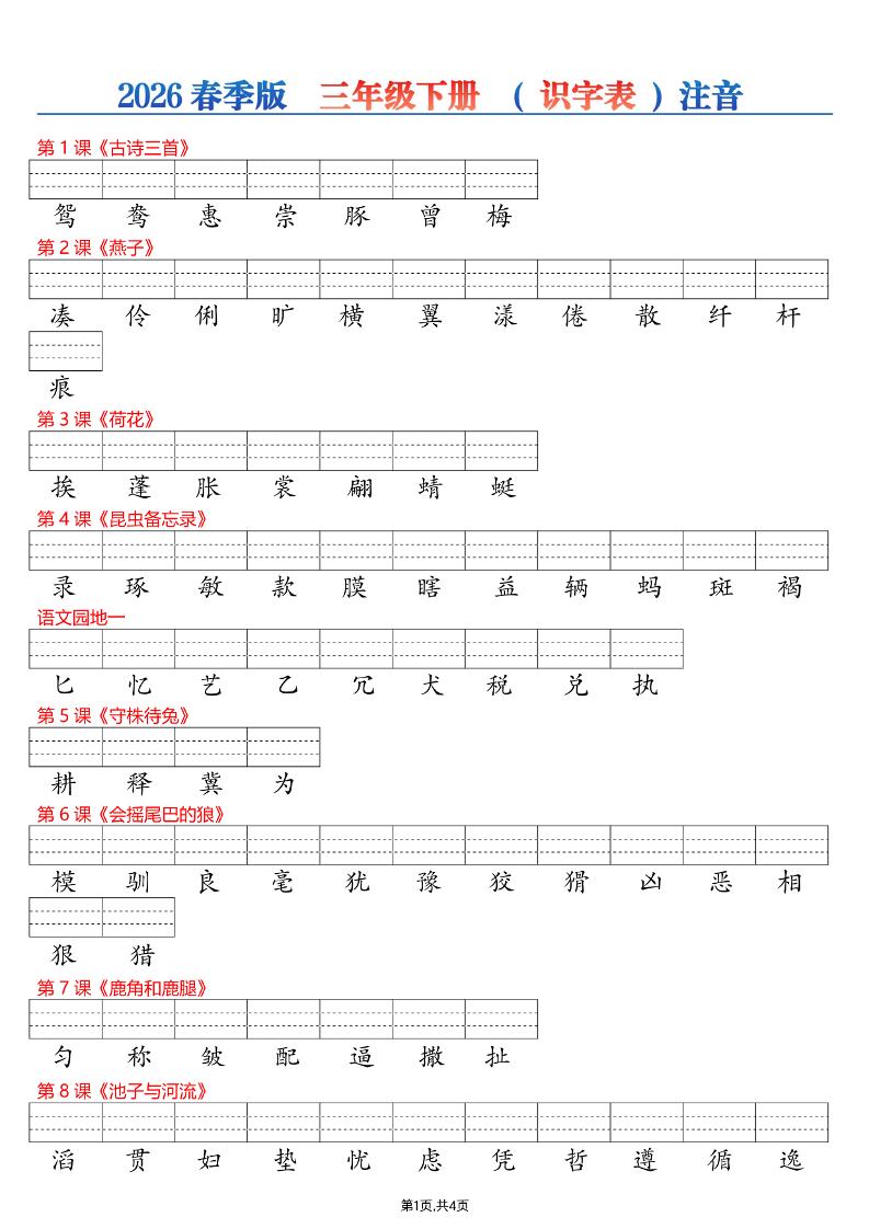 26春三年级下册语文识字表注音专项练习 - 奥一学习网 WWW.AYW.CC