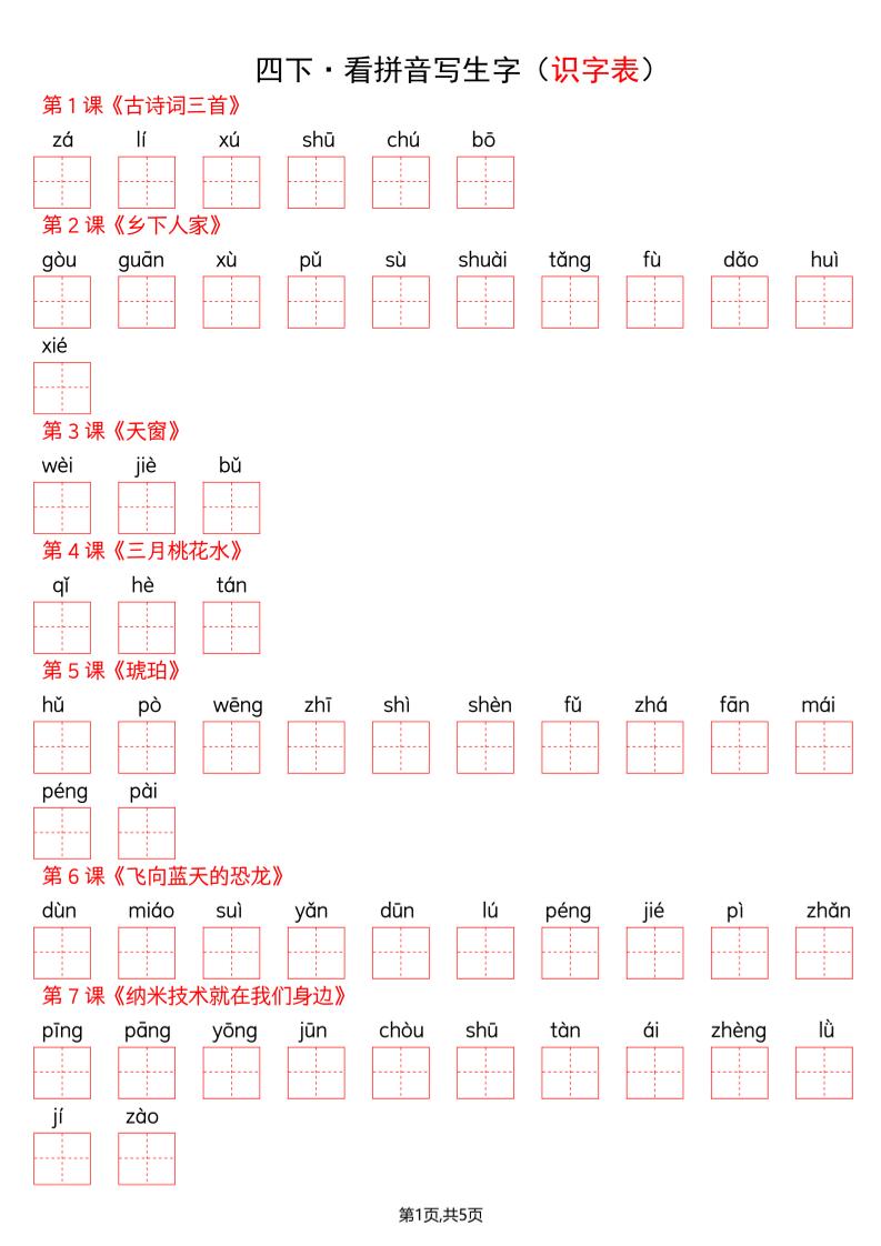 四年级下册语文看拼音写词语–识字表 - 奥一学习网 WWW.AYW.CC