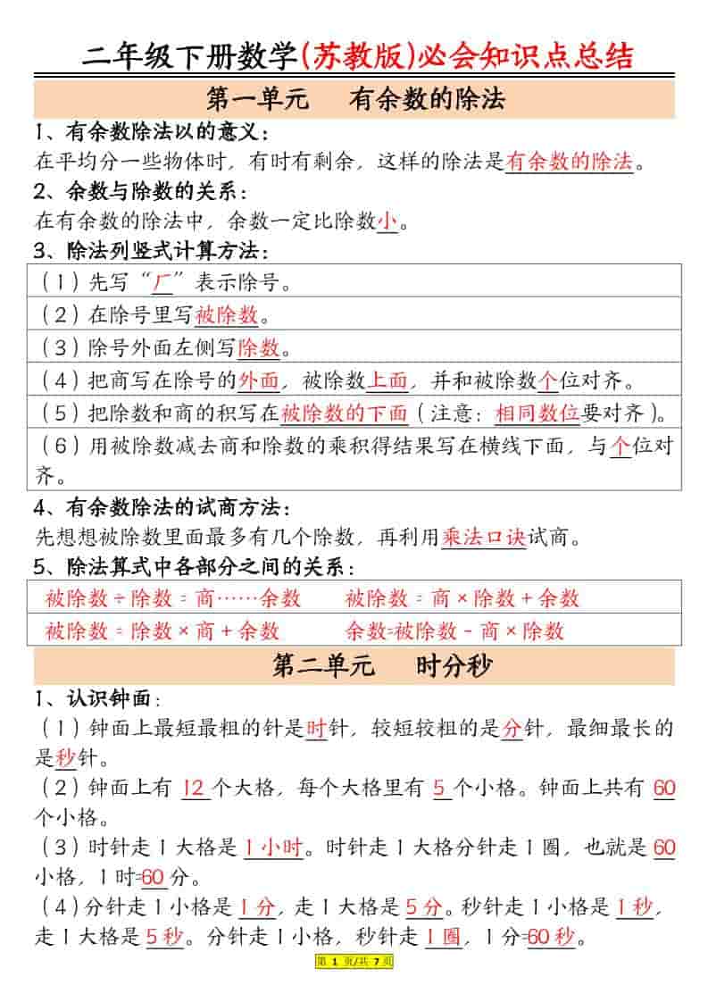 二年级下数学必会知识汇总《苏教版》 - 奥一学习网 WWW.AYW.CC