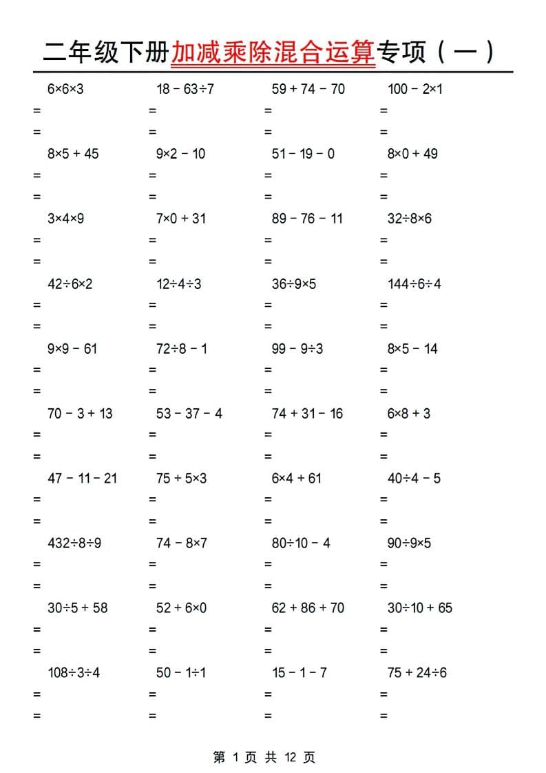 二年级下数学加减乘除混合运算专项 - 奥一学习网 WWW.AYW.CC
